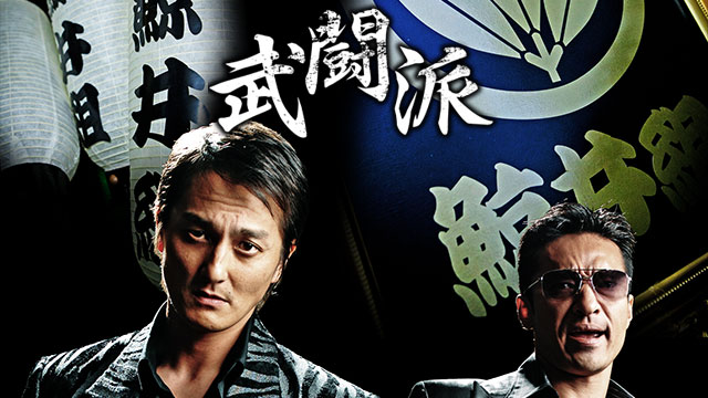 武闘派