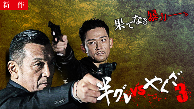 【3/27 NEW】<br>半グレvsやくざ3