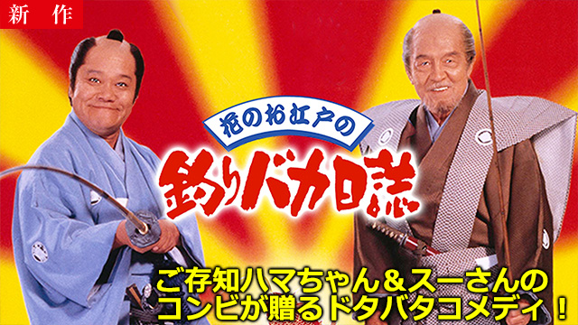 【3/27 NEW】<br>花のお江戸の釣りバカ日誌