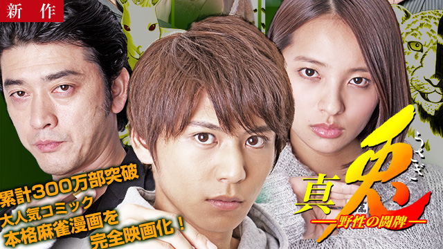 【4/3 NEW】<br>真・兎 野性の闘牌