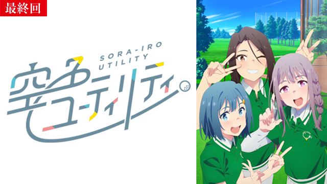【3/27 最終話UP】（12th）<br>空色ユーティリティ