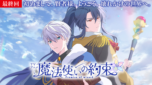 【3/31 最終話UP】（第十二話）<br>TVアニメ『魔法使いの約束』