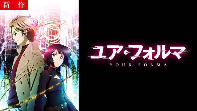【4/10 NEW】（第1話）<br>ユア・フォルマ