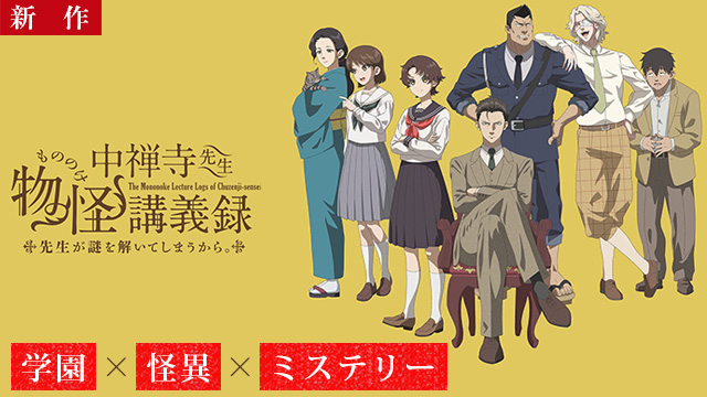 【4/24 NEW】(第1話)<br>中禅寺先生物怪講義録 先生が謎を解いてしまうから。