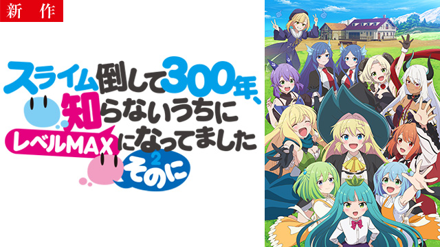 【4/17 NEW】（第1話）<br>スライム倒して300年、知らないうちにレベルMAXになってました ～そのに～