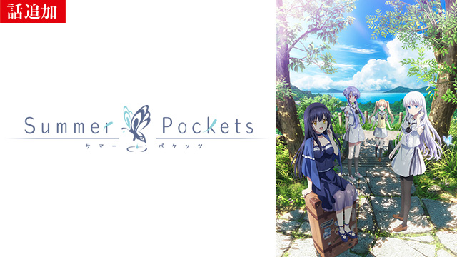 【4/24 NEW】(第1話)<br>Summer Pockets