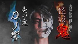 【全16話配信中】<br>怪談鬼