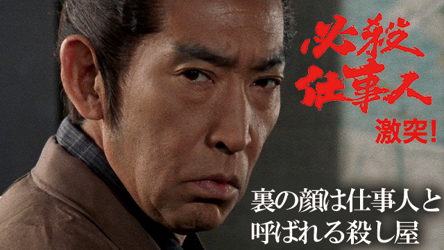 【全21話配信中】必殺仕事人・激突！