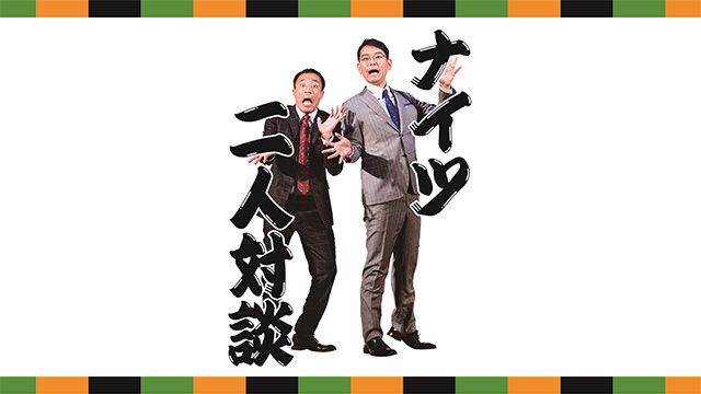ナイツ「二人対談」