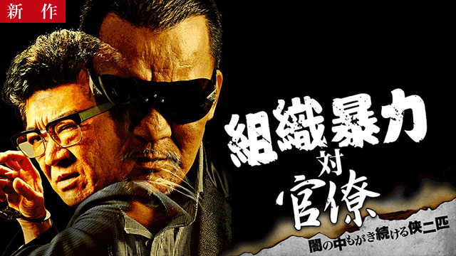 【4/3 NEW】<br>組織暴力対官僚