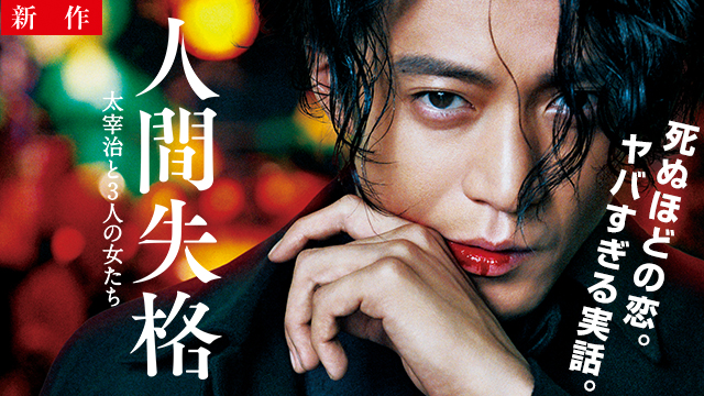【4/3 NEW】<br>人間失格　太宰治と３人の女たち
