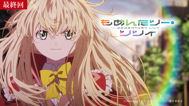 【4/3  最終話UP】（第13話～第14話）<br>もめんたりー・リリィ