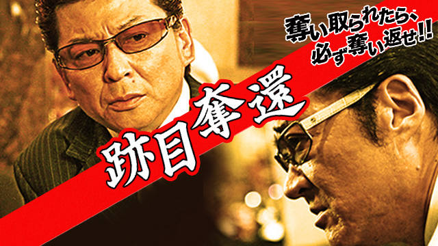 跡目奪還