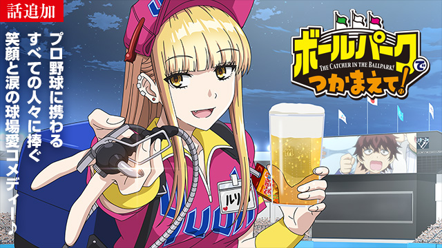 【4/17 UP】（第2話）<br>ボールパークでつかまえて！
