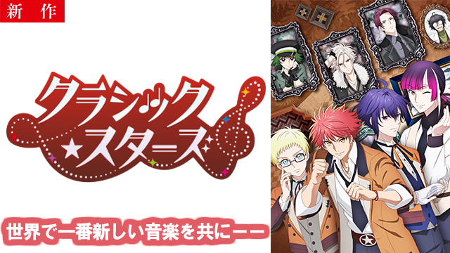 【4/14 NEW】（Emotion 01）<br>クラシック★スターズ