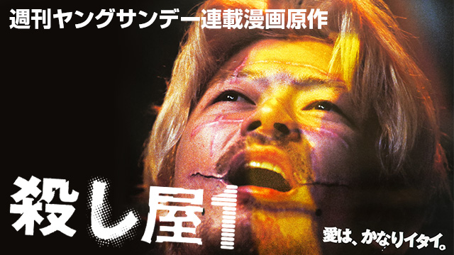 殺し屋1