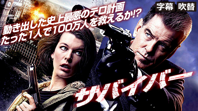 サバイバー（字幕・吹替）