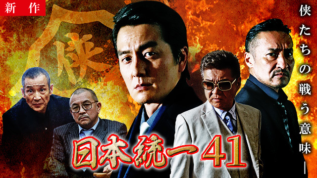 【4/17 NEW】<br>日本統一41