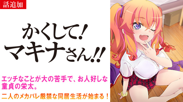 【5/8 UP】（第04話）<br>かくして！マキナさん!!【かくしてる版】