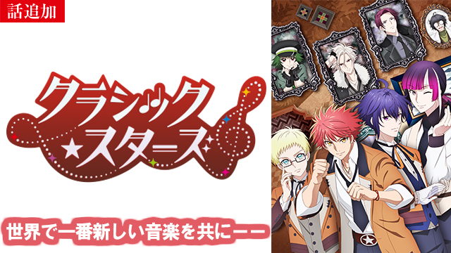 【4/21UP】（Emotion 02）<br>クラシック★スターズ
