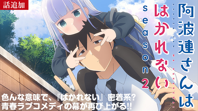 【4/24 UP】（第二話）<br>阿波連さんははかれない season2