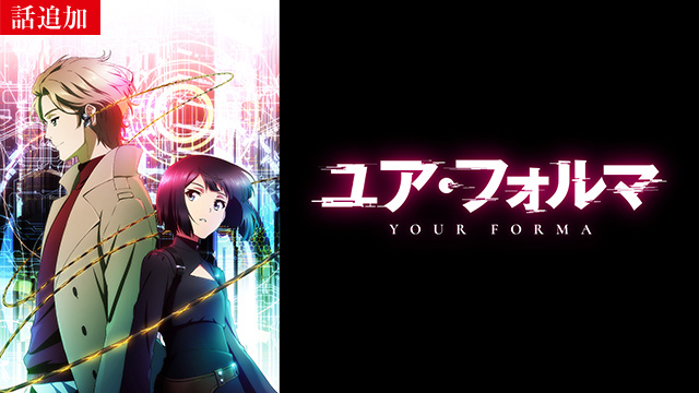 【4/24 UP】（第3話）<br>ユア・フォルマ