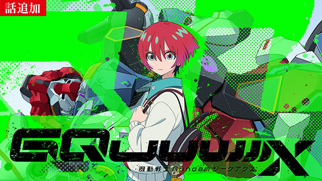 【4/24 UP】（第2話）<br>機動戦士Gundam GQuuuuuuX（ジークアクス） 
