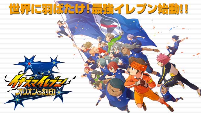 【全話配信中】<br>イナズマイレブン オリオンの刻印