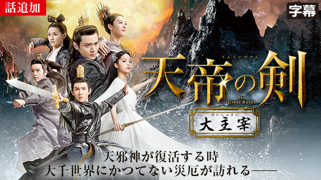 【5/1 UP】（第三十三話）<br>天帝の剣～大主宰～