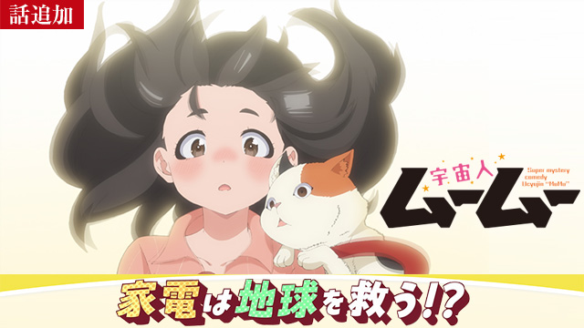 【5/1 UP】（第2話）<br>宇宙人ムームー
