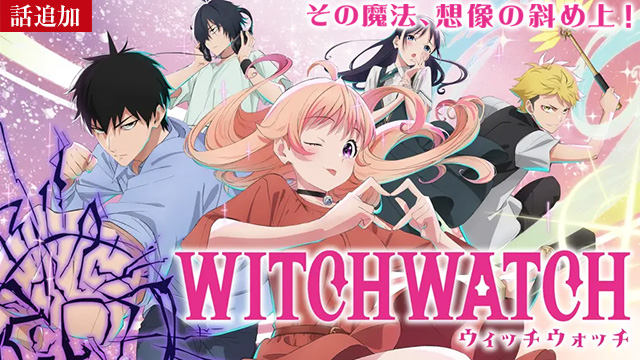 【5/15 UP】（第5話）<br>ウィッチウォッチ