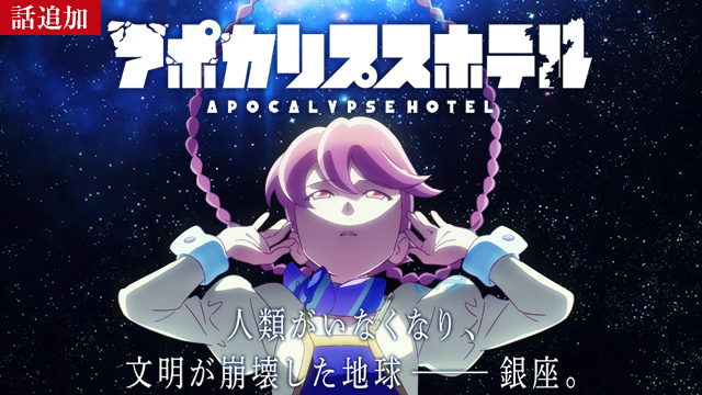 【6/26 UP】（第11話）<br>アポカリプスホテル