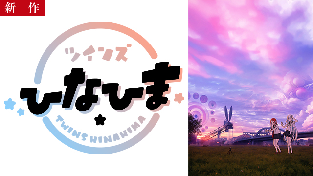 【5/1 NEW】<br>ツインズひなひま