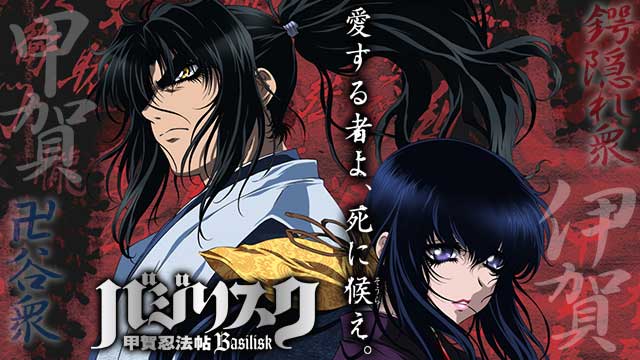 【全24話配信中】<br>バジリスク～甲賀忍法帖～