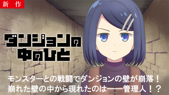 【5/1 NEW】（第1話）<br>ダンジョンの中のひと