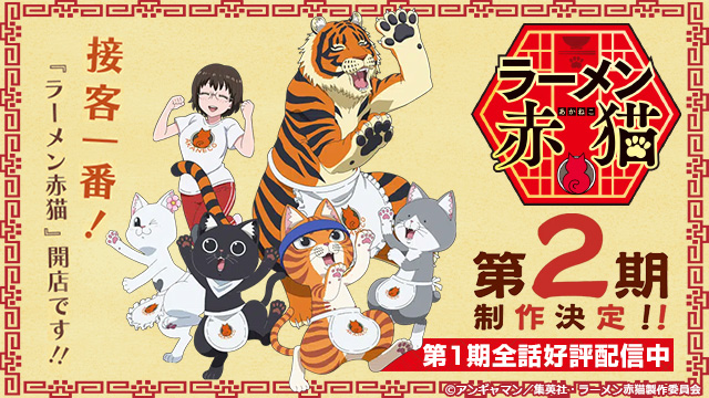 【全12話配信中】<br>ラーメン赤猫