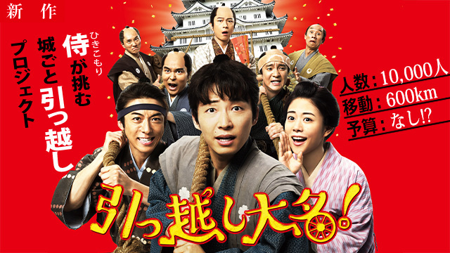 【5/8 NEW】<br>引っ越し大名！