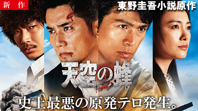【5/15 NEW】<br>天空の蜂