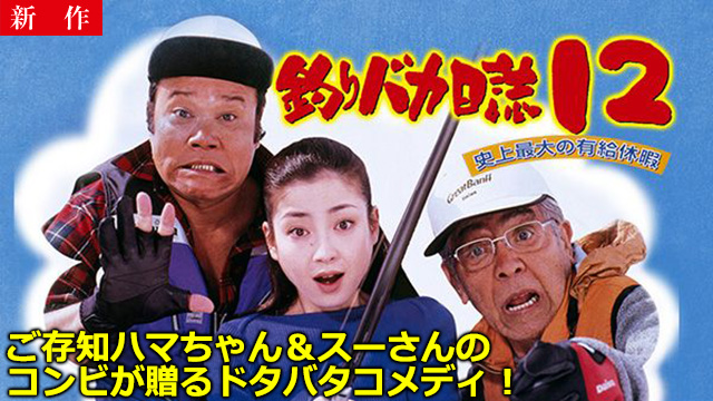 【5/22 NEW】<br>釣りバカ日誌12 史上最大の有給休暇