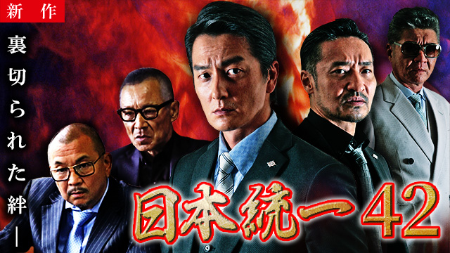 【5/15 NEW】<br>日本統一42