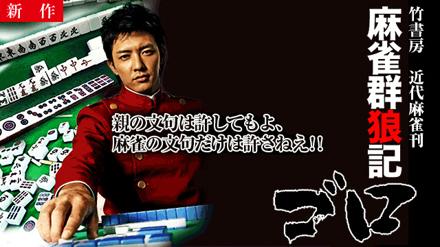 【5/29 NEW】<br>麻雀群狼記ゴロ