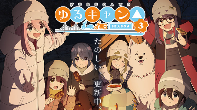 【全12話配信中】<br>ゆるキャン△ SEASON３