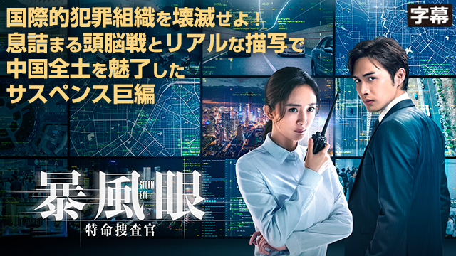 【全40話配信中】<br>暴風眼－特命捜査官－