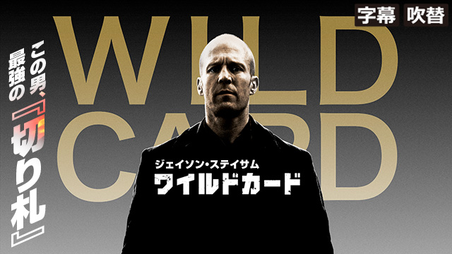 WILD CARD／ワイルドカード