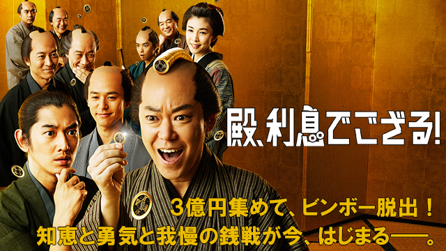 殿、利息でござる！