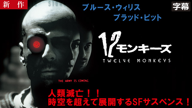 【5/1 NEW】<br>１２モンキーズ（字幕）