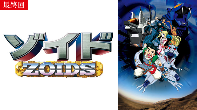 【5/1 最終話UP】（#67）<br>ゾイド -ZOIDS-
