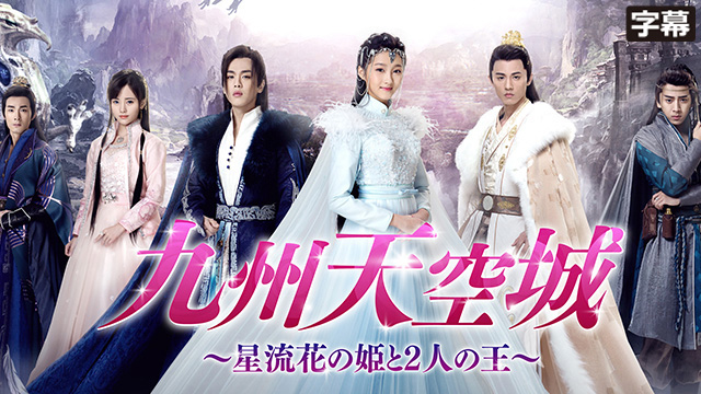 【全20話配信中】<br>九州天空城～星流花の姫と2人の王～（字幕）