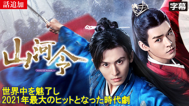【5/15 UP】（第12話）<br>山河令