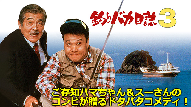 釣りバカ日誌３